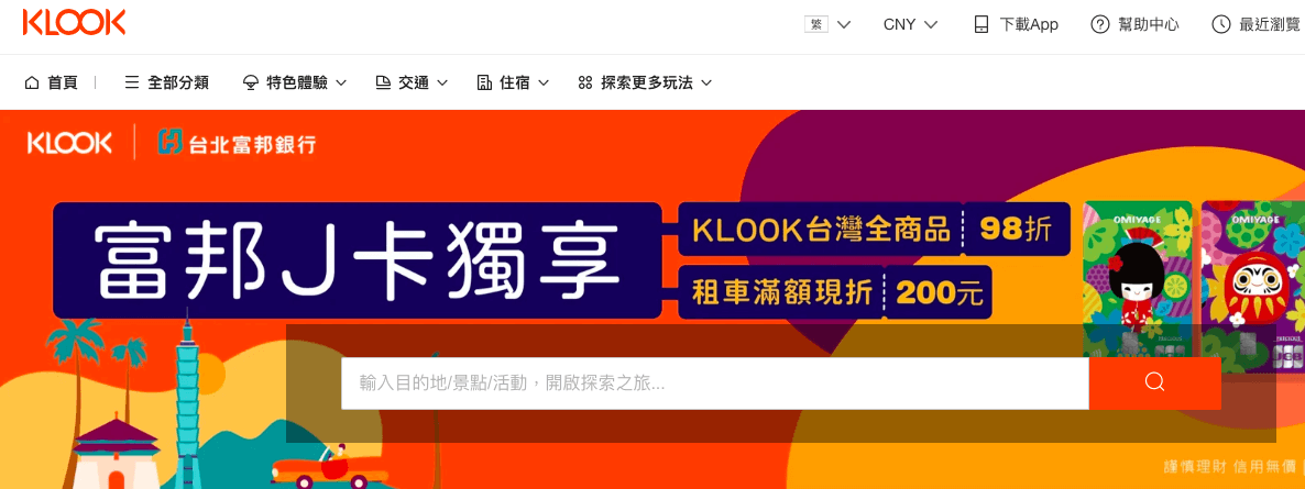 klook折扣碼2024-Fubon JU卡促銷-享受特定活動2％的額外折扣！
